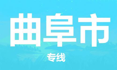 保定至曲阜市貨運(yùn)專線：物流專線直達(dá)不中轉(zhuǎn)「機(jī)動性高」