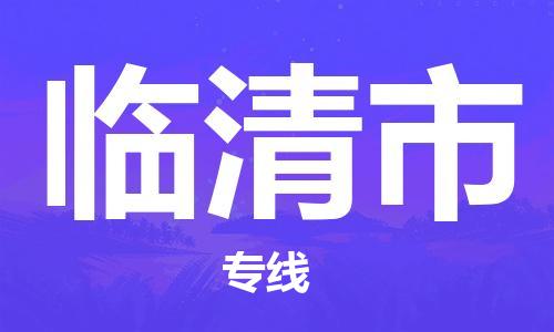 保定至臨清市貨運專線:物流專線按時送達「市縣派送」 保定至臨清市貨運專線:物流專線按時送達「市縣派送」