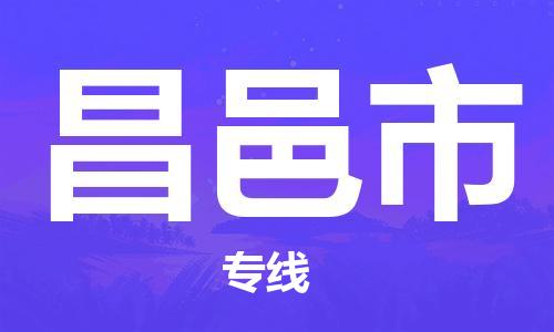 惠州到昌邑市物流專線_惠州至昌邑市物流公司_惠州到昌邑市貨運專線 惠州到昌邑市物流專線_惠州至昌邑市物流公司_惠州到昌邑市貨運專線