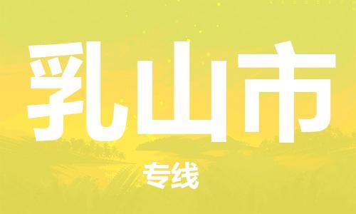 佛山到乳山市物流專線_佛山至乳山市物流公司_佛山到乳山市貨運(yùn)專線