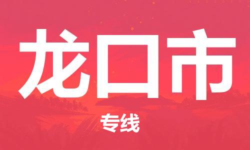 保定至龍口市貨運(yùn)專線:物流專線實(shí)時(shí)監(jiān)控「免費(fèi)取件」 保定至龍口市貨運(yùn)專線:物流專線實(shí)時(shí)監(jiān)控「免費(fèi)取件」