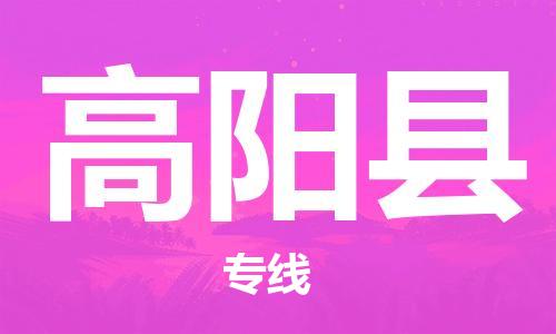 惠州到高陽縣物流專線_惠州至高陽縣物流公司_惠州到高陽縣貨運專線