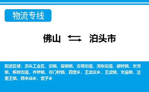 佛山到泊頭市物流專線_佛山至泊頭市物流公司_佛山到泊頭市貨運專線 佛山到泊頭市物流專線_佛山至泊頭市物流公司_佛山到泊頭市貨運專線
