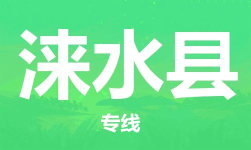 惠州到淶水縣物流專線_惠州至淶水縣物流公司_惠州到淶水縣貨運專線