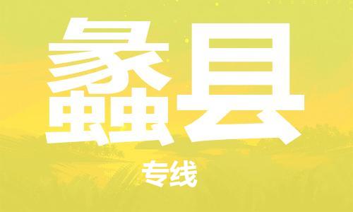 惠州到蠡縣物流專(zhuān)線_惠州至蠡縣物流公司_惠州到蠡縣貨運(yùn)專(zhuān)線