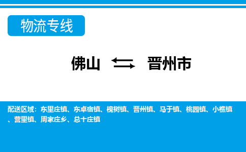 佛山到晉州市物流專線_佛山至晉州市物流公司_佛山到晉州市貨運專線 佛山到晉州市物流專線_佛山至晉州市物流公司_佛山到晉州市貨運專線