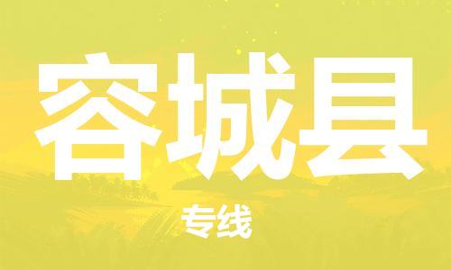 佛山到容城縣物流專線_佛山至容城縣物流公司_佛山到容城縣貨運(yùn)專線 佛山到容城縣物流專線_佛山至容城縣物流公司_佛山到容城縣貨運(yùn)專線