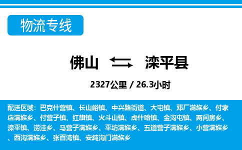 佛山到灤平縣物流專線_佛山至灤平縣物流公司_佛山到灤平縣貨運專線 佛山到灤平縣物流專線_佛山至灤平縣物流公司_佛山到灤平縣貨運專線