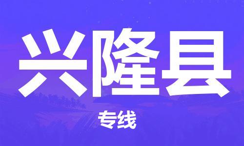 佛山到興隆縣物流專(zhuān)線(xiàn)_佛山至興隆縣物流公司_佛山到興隆縣貨運(yùn)專(zhuān)線(xiàn) 佛山到興隆縣物流專(zhuān)線(xiàn)_佛山至興隆縣物流公司_佛山到興隆縣貨運(yùn)專(zhuān)線(xiàn)