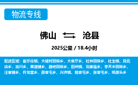 佛山到滄縣物流專線_佛山至滄縣物流公司_佛山到滄縣貨運專線 佛山到滄縣物流專線_佛山至滄縣物流公司_佛山到滄縣貨運專線