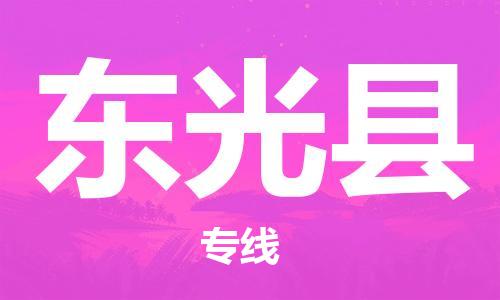 佛山到東光縣物流專(zhuān)線_佛山至東光縣物流公司_佛山到東光縣貨運(yùn)專(zhuān)線 佛山到東光縣物流專(zhuān)線_佛山至東光縣物流公司_佛山到東光縣貨運(yùn)專(zhuān)線