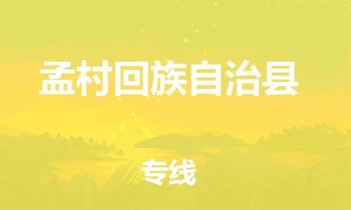 惠州到孟村縣物流專(zhuān)線_惠州至孟村縣物流公司_惠州到孟村縣貨運(yùn)專(zhuān)線