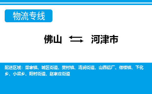 佛山到河津市物流專線_佛山至河津市物流公司_佛山到河津市貨運專線 佛山到河津市物流專線_佛山至河津市物流公司_佛山到河津市貨運專線