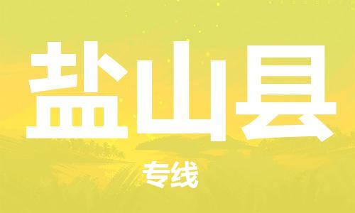 惠州到鹽山縣物流專線_惠州至鹽山縣物流公司_惠州到鹽山縣貨運(yùn)專線 惠州到鹽山縣物流專線_惠州至鹽山縣物流公司_惠州到鹽山縣貨運(yùn)專線