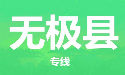 惠州到無極縣物流專線_惠州至無極縣物流公司_惠州到無極縣貨運專線 惠州到無極縣物流專線_惠州至無極縣物流公司_惠州到無極縣貨運專線