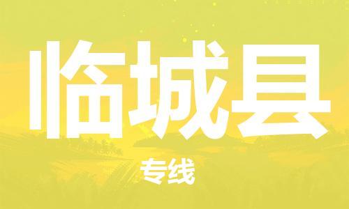 佛山到臨城縣物流專線_佛山至臨城縣物流公司_佛山到臨城縣貨運(yùn)專線 佛山到臨城縣物流專線_佛山至臨城縣物流公司_佛山到臨城縣貨運(yùn)專線