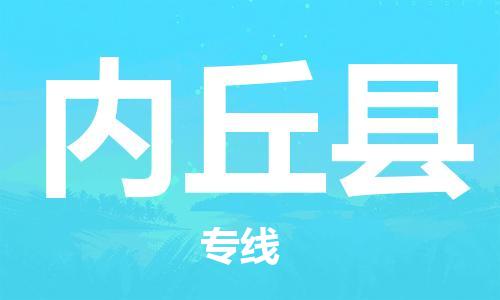 惠州到內(nèi)丘縣物流專線_惠州至內(nèi)丘縣物流公司_惠州到內(nèi)丘縣貨運(yùn)專線 惠州到內(nèi)丘縣物流專線_惠州至內(nèi)丘縣物流公司_惠州到內(nèi)丘縣貨運(yùn)專線
