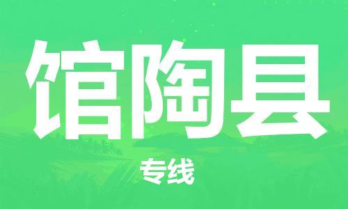 廣州到館陶縣物流公司|廣州至館陶縣貨運專線