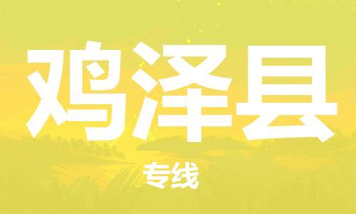 惠州到雞澤縣物流專線_惠州至雞澤縣物流公司_惠州到雞澤縣貨運(yùn)專線 惠州到雞澤縣物流專線_惠州至雞澤縣物流公司_惠州到雞澤縣貨運(yùn)專線