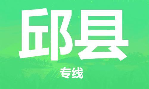 佛山到邱縣物流專線_佛山至邱縣物流公司_佛山到邱縣貨運專線