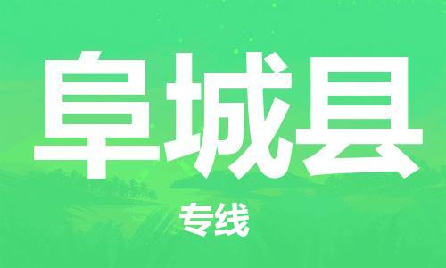佛山到阜城縣物流專線_佛山至阜城縣物流公司_佛山到阜城縣貨運專線 佛山到阜城縣物流專線_佛山至阜城縣物流公司_佛山到阜城縣貨運專線