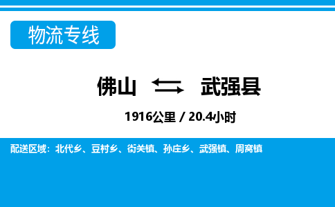 佛山到武強縣物流專線_佛山至武強縣物流公司_佛山到武強縣貨運專線 佛山到武強縣物流專線_佛山至武強縣物流公司_佛山到武強縣貨運專線