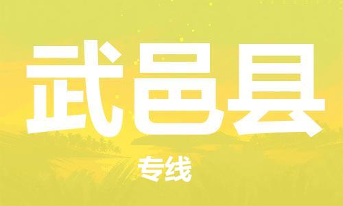 惠州到武義縣物流專線_惠州至武義縣物流公司_惠州到武義縣貨運專線