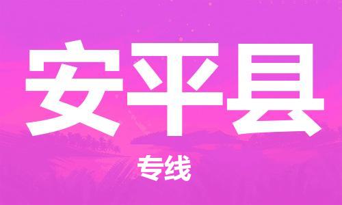 廣州到安平縣物流公司|廣州至安平縣貨運專線 廣州到安平縣物流公司|廣州至安平縣貨運專線