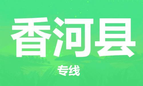 惠州到香河縣物流專線_惠州至香河縣物流公司_惠州到香河縣貨運專線