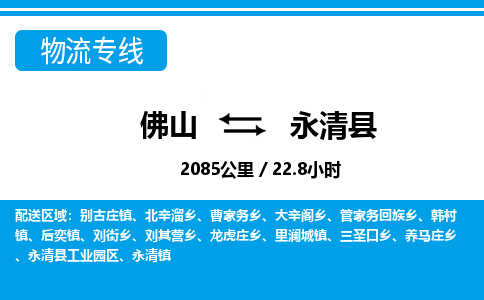 佛山到永清縣物流專線_佛山至永清縣物流公司_佛山到永清縣貨運專線