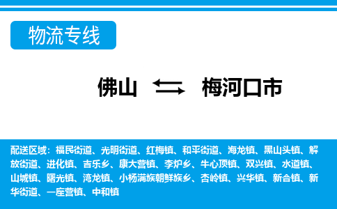 佛山到梅河口市物流專線_佛山至梅河口市物流公司_佛山到梅河口市貨運(yùn)專線 佛山到梅河口市物流專線_佛山至梅河口市物流公司_佛山到梅河口市貨運(yùn)專線