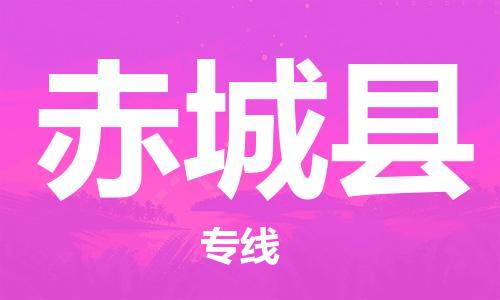 惠州到赤城縣物流專線_惠州至赤城縣物流公司_惠州到赤城縣貨運(yùn)專線 惠州到赤城縣物流專線_惠州至赤城縣物流公司_惠州到赤城縣貨運(yùn)專線