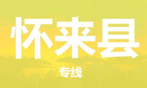 佛山到懷來(lái)縣物流專線_佛山至懷來(lái)縣物流公司_佛山到懷來(lái)縣貨運(yùn)專線 佛山到懷來(lái)縣物流專線_佛山至懷來(lái)縣物流公司_佛山到懷來(lái)縣貨運(yùn)專線