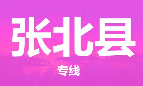 惠州到張北縣物流專(zhuān)線(xiàn)_惠州至張北縣物流公司_惠州到張北縣貨運(yùn)專(zhuān)線(xiàn) 惠州到張北縣物流專(zhuān)線(xiàn)_惠州至張北縣物流公司_惠州到張北縣貨運(yùn)專(zhuān)線(xiàn)