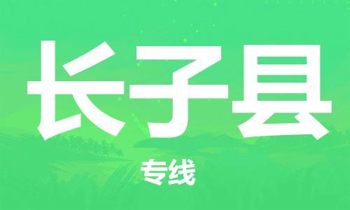 廣州到長(zhǎng)子縣物流公司|廣州至長(zhǎng)子縣貨運(yùn)專線 廣州到長(zhǎng)子縣物流公司|廣州至長(zhǎng)子縣貨運(yùn)專線