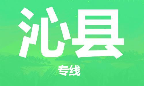 廣州到沁縣物流公司|廣州至沁縣貨運專線 廣州到沁縣物流公司|廣州至沁縣貨運專線