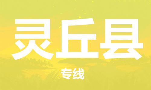 惠州到靈丘縣物流專線_惠州至靈丘縣物流公司_惠州到靈丘縣貨運(yùn)專線