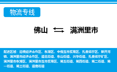 佛山到滿洲里市物流專線_佛山至滿洲里市物流公司_佛山到滿洲里市貨運專線
