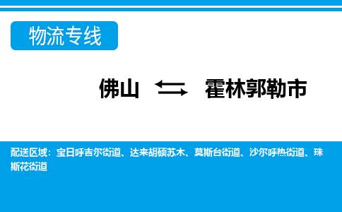 佛山到霍林郭勒市物流專線_佛山至霍林郭勒市物流公司_佛山到霍林郭勒市貨運(yùn)專線