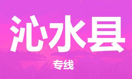 佛山到沁水縣物流專(zhuān)線_佛山至沁水縣物流公司_佛山到沁水縣貨運(yùn)專(zhuān)線