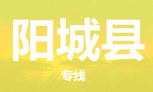 佛山到陽(yáng)城縣物流專線_佛山至陽(yáng)城縣物流公司_佛山到陽(yáng)城縣貨運(yùn)專線