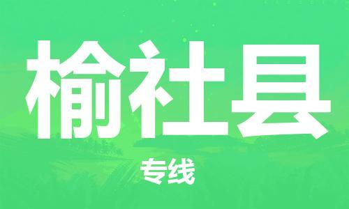 惠州到榆社縣物流專線_惠州至榆社縣物流公司_惠州到榆社縣貨運專線