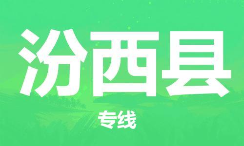 佛山到汾西縣物流專線_佛山至汾西縣物流公司_佛山到汾西縣貨運專線 佛山到汾西縣物流專線_佛山至汾西縣物流公司_佛山到汾西縣貨運專線
