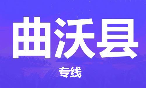 惠州到曲沃縣物流專線_惠州至曲沃縣物流公司_惠州到曲沃縣貨運專線
