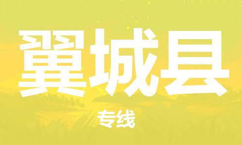 佛山到翼城縣物流專線_佛山至翼城縣物流公司_佛山到翼城縣貨運專線 佛山到翼城縣物流專線_佛山至翼城縣物流公司_佛山到翼城縣貨運專線