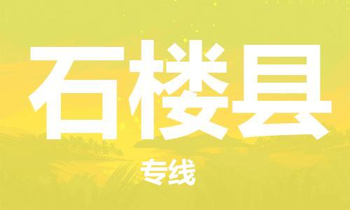 廣州到石樓縣物流公司|廣州至石樓縣貨運(yùn)專線 廣州到石樓縣物流公司|廣州至石樓縣貨運(yùn)專線