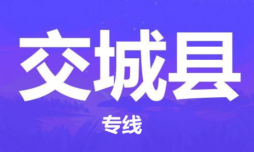 廣州到交城縣物流公司|廣州至交城縣貨運(yùn)專線 廣州到交城縣物流公司|廣州至交城縣貨運(yùn)專線