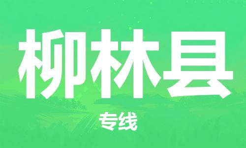 佛山到柳林縣物流專線_佛山至柳林縣物流公司_佛山到柳林縣貨運專線 佛山到柳林縣物流專線_佛山至柳林縣物流公司_佛山到柳林縣貨運專線