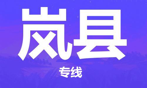 廣州到嵐縣物流公司|廣州至嵐縣貨運(yùn)專線