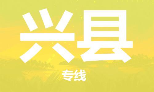 廣州到興縣物流公司|廣州至興縣貨運專線 廣州到興縣物流公司|廣州至興縣貨運專線